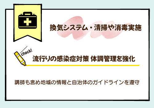 安全な環境作り